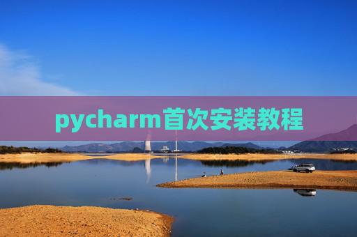 pycharm首次安装教程